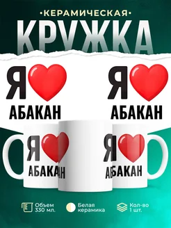 Купить кружку с именем Абакан с доставкой по России — оригинальный подарок