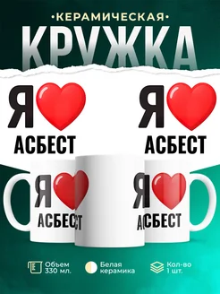 Купить кружку с именем Асбест с доставкой по России — оригинальный подарок