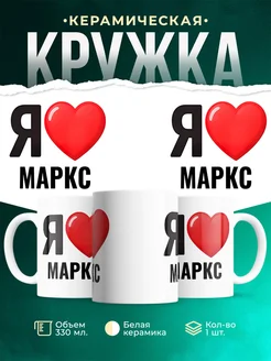 Купить кружку с именем Маркс с доставкой по России — оригинальный подарок