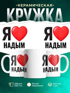 Купить кружку с именем Надым с доставкой по России — оригинальный подарок