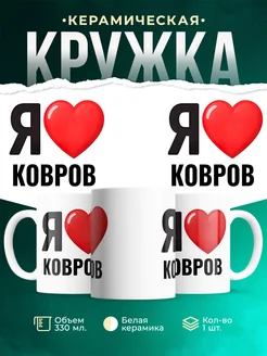 Купить кружку с именем Ковров с доставкой по России — оригинальный подарок