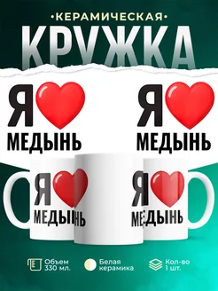Купить кружку с именем Медынь с доставкой по России — оригинальный подарок