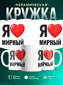 Купить кружку с именем Мирный с доставкой по России — оригинальный подарок