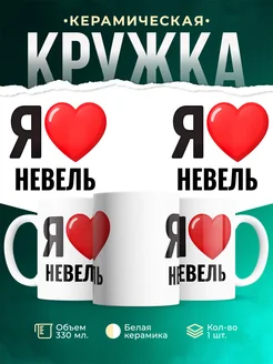 Купить кружку с именем Невель с доставкой по России — оригинальный подарок