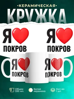 Купить кружку с именем Покров с доставкой по России — оригинальный подарок