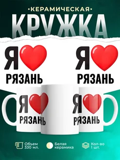 Купить кружку с именем Рязань с доставкой по России — оригинальный подарок