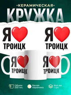 Купить кружку с именем Троицк с доставкой по России — оригинальный подарок