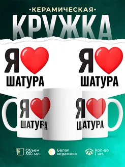 Купить кружку с именем Шатура с доставкой по России — оригинальный подарок