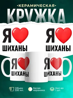 Купить кружку с именем Шиханы с доставкой по России — оригинальный подарок