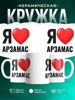 Купить кружку с именем Арзамас с доставкой по России — оригинальный подарок