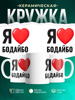 Купить кружку с именем Бодайбо с доставкой по России — оригинальный подарок