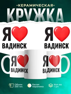 Купить кружку с именем Вадинск с доставкой по России — оригинальный подарок