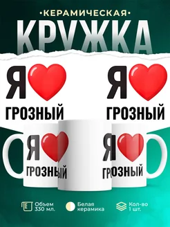 Купить кружку с именем Грозный с доставкой по России — оригинальный подарок