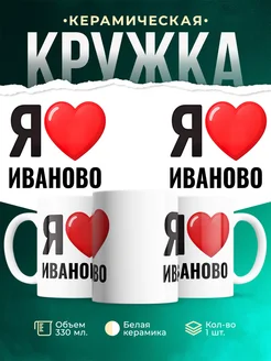 Купить кружку с именем Иваново с доставкой по России — оригинальный подарок