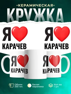 Купить кружку с именем Карачев с доставкой по России — оригинальный подарок