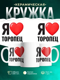 Купить кружку с именем Торопец с доставкой по России — оригинальный подарок