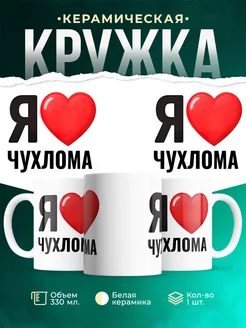 Купить кружку с именем Чухлома с доставкой по России — оригинальный подарок