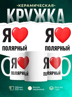 Купить кружку с именем Полярный с доставкой по России — оригинальный подарок