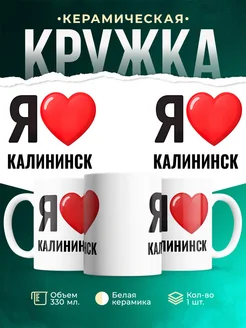 Купить кружку с именем Калининск с доставкой по России — оригинальный подарок
