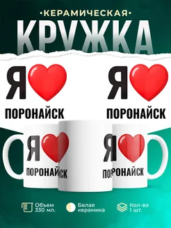 Купить кружку с именем Поронайск с доставкой по России — оригинальный подарок