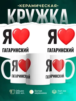 Купить кружку с именем Гагаринский с доставкой по России — оригинальный подарок
