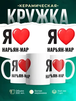 Купить кружку с именем Нарьян-Мар с доставкой по России — оригинальный подарок