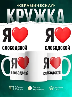 Купить кружку с именем Слободской с доставкой по России — оригинальный подарок