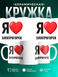 Купить кружку с именем Электрогорск с доставкой по России — оригинальный подарок
