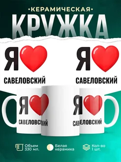 Купить кружку с именем Савеловский с доставкой по России — оригинальный подарок