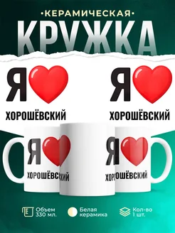 Купить кружку с именем Хорошёвский с доставкой по России — оригинальный подарок