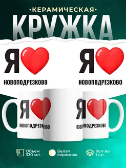 Купить кружку с именем Новоподрезково с доставкой по России — оригинальный подарок