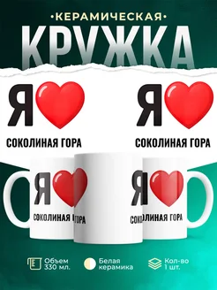 Купить кружку с именем Соколиная Гора с доставкой по России — оригинальный подарок