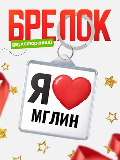 Купить брелок «Я люблю Мглин» с доставкой по России