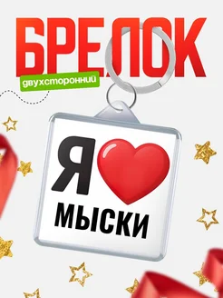 Купить брелок «Я люблю Мыски» с доставкой по России