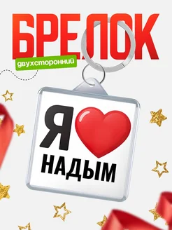 Купить брелок «Я люблю Надым» с доставкой по России
