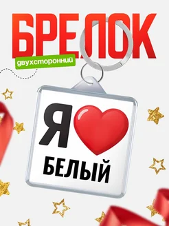 Купить брелок «Я люблю Белый» с доставкой по России