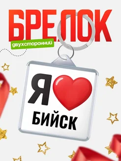 Купить брелок «Я люблю Бийск» с доставкой по России