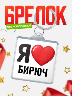 Купить брелок «Я люблю Бирюч» с доставкой по России