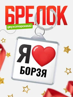 Купить брелок «Я люблю Борзя» с доставкой по России