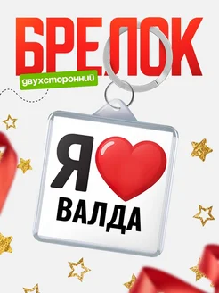 Купить брелок «Я люблю Валда» с доставкой по России