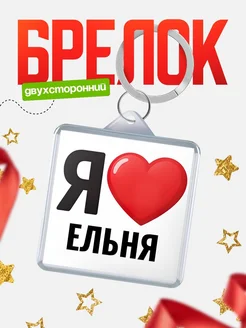 Купить брелок «Я люблю Ельня» с доставкой по России