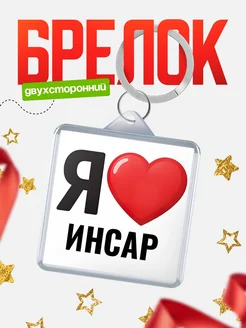 Купить брелок «Я люблю Инсар» с доставкой по России