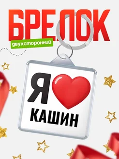 Купить брелок «Я люблю Кашин» с доставкой по России