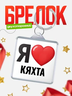 Купить брелок «Я люблю Кяхта» с доставкой по России