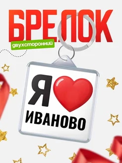 Купить брелок «Я люблю Иваново» с доставкой по России