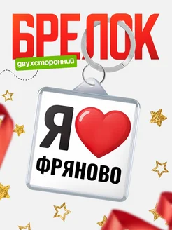 Купить брелок «Я люблю Фряново» с доставкой по России