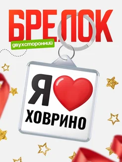 Купить брелок «Я люблю Ховрино» с доставкой по России