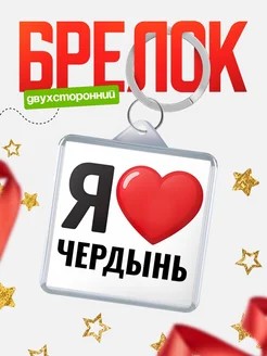 Купить брелок «Я люблю Чердынь» с доставкой по России