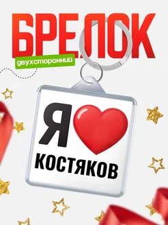 Купить брелок «Я люблю Костяков» с доставкой по России