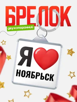 Купить брелок «Я люблю Ноябрьск» с доставкой по России